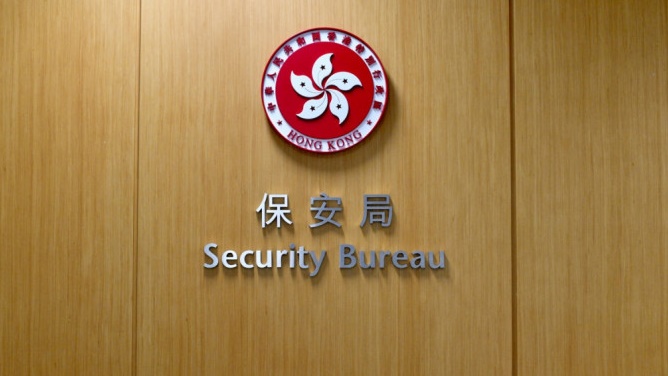 保安局 保安局