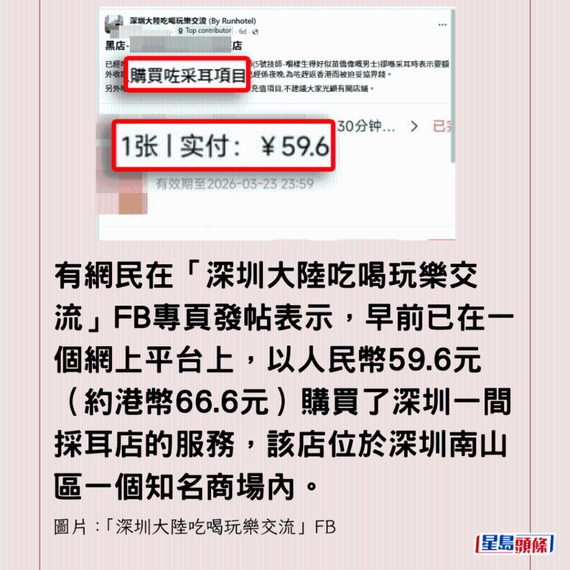早前已在一个网上平台上,以人民币59.6元(约港币66.6元)购买了深圳一间采耳店的服务,该店位于深圳南山区一个知名商场内。 早前已在一个网上平台上,以人民币59.6元(约港币66.6元)购买了深圳一间采耳店的服务,该店位于深圳南山区一个知名商场内。