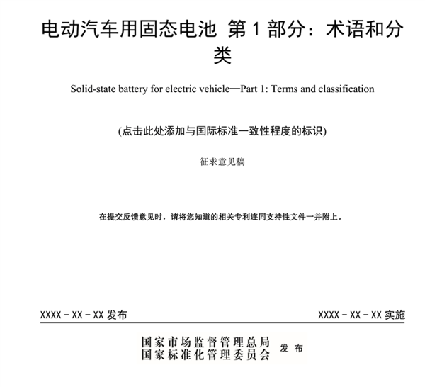 固态电池首个国家标准公开征求意见:严苛到骨子里