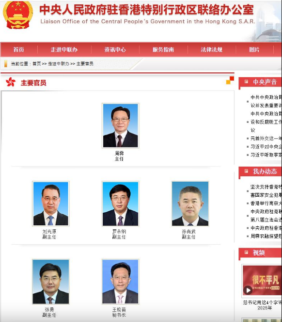 中联办官网“主要官员”栏目已经更新信息。 中联办官网“主要官员”栏目已经更新信息。