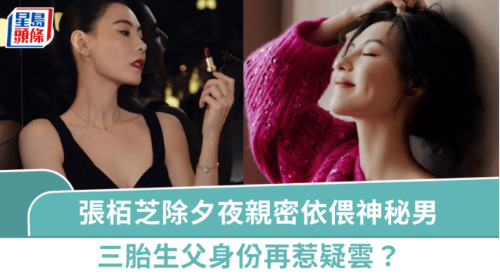 张栢芝跨年夜亲密依偎神秘男 张栢芝跨年夜亲密依偎神秘男