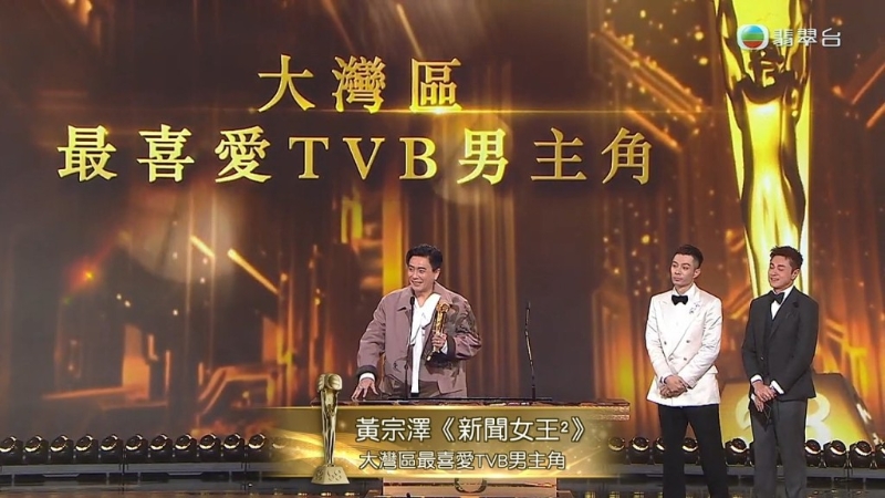 黄宗泽再次成为大湾区视帝。 黄宗泽再次成为大湾区视帝。