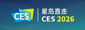 星岛职级CES 2026