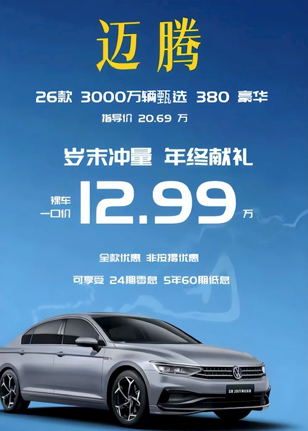 网传12.99万就能买迈腾380 4S店销售:这个价根本不可能