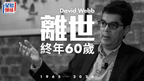 David Webb逝世 David Webb逝世