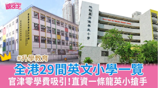 香港29间英文小学名单一览 香港29间英文小学名单一览