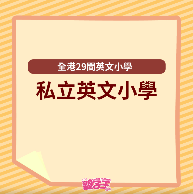 全港29间英文小学一览19 全港29间英文小学一览19