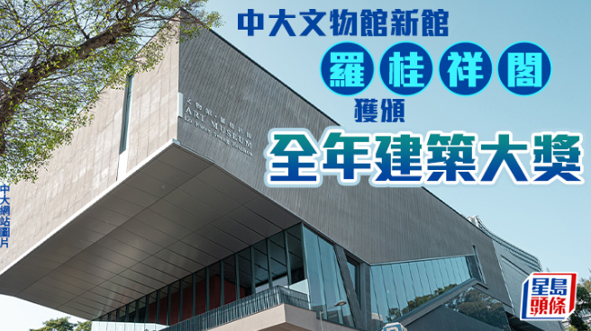 中大文物馆罗桂祥阁获颁“全年建筑大奖” 中大文物馆罗桂祥阁获颁“全年建筑大奖”