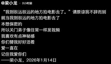 梁小龙抖音更新,公开他的告别信:“原谅我不辞而别。” 梁小龙抖音更新,公开他的告别信:“原谅我不辞而别。”