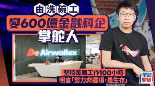 由洗碗工变600亿金融科企掌舵人 由洗碗工变600亿金融科企掌舵人
