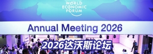 2026达沃斯论坛
