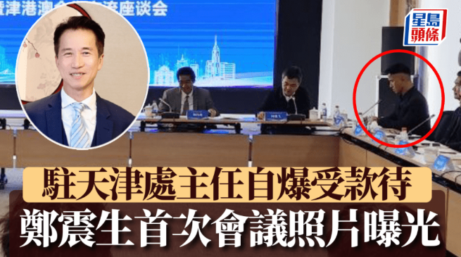 驻天津处主任郑震生自曝受款待 驻天津处主任郑震生自曝受款待