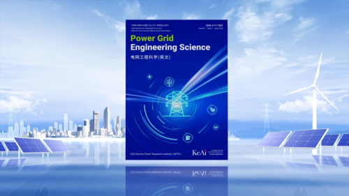 全球首本电网工程科学英文期刊正式创刊1 全球首本电网工程科学英文期刊正式创刊1