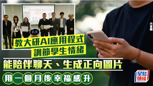 教大AI应用程序调节学生情绪 教大AI应用程序调节学生情绪