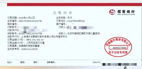 徐楠楠家属公布出账回单。 徐楠楠家属公布出账回单。