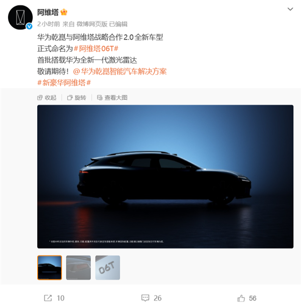 品牌首款猎装车!华为乾崑、阿维塔战略合作2.0全新车型定名阿维塔06T