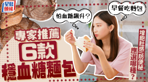 早餐吃面包怕血糖飙升? 早餐吃面包怕血糖飙升?