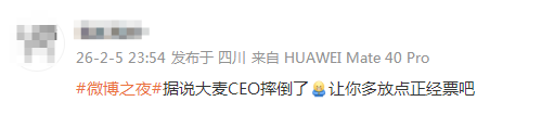 大麦总裁微博之夜意外摔倒 网友借机吐槽票务问题