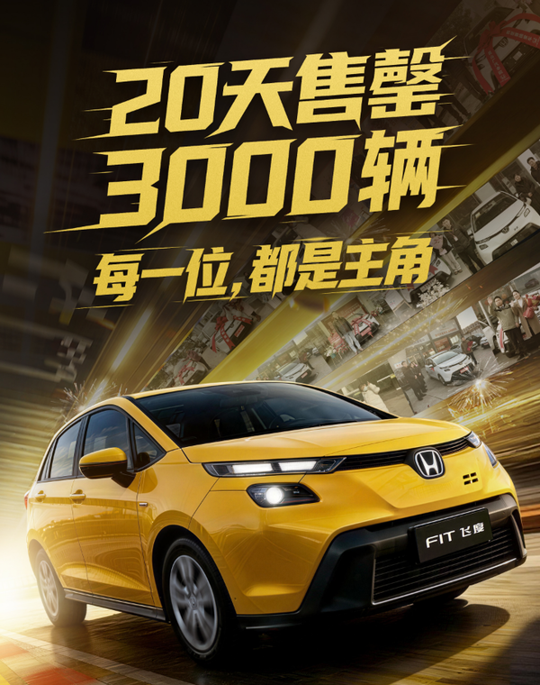 “一代神车”飞度售罄停产 广汽本田:限量3000台不是噱头