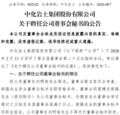 中级经济师侯强任中化岩土董秘 中级经济师侯强任中化岩土董秘