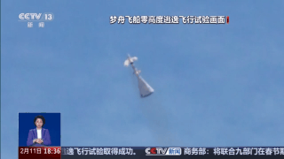 我国首次载人飞船最大动压逃逸试验成功!专家揭秘细节