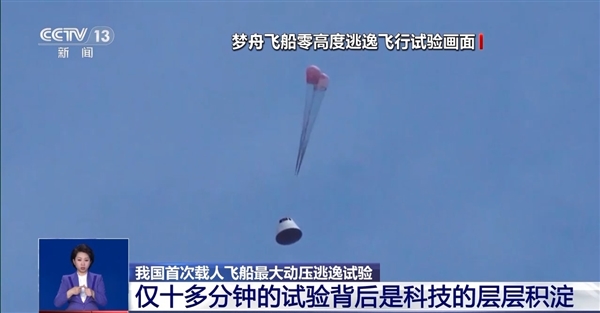 我国首次载人飞船最大动压逃逸试验成功!专家揭秘细节