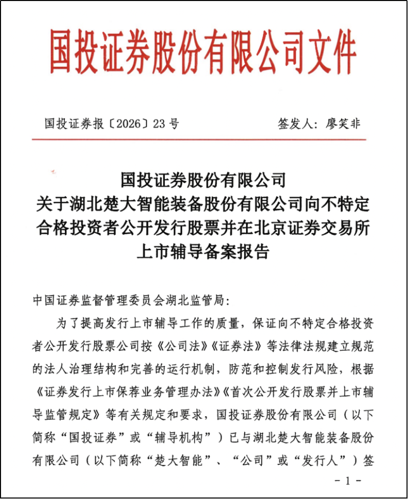 时隔半年再启北交所IPO辅导 时隔半年再启北交所IPO辅导