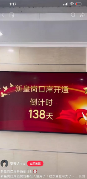 新皇岗口岸传七·一启用庆回归 新皇岗口岸传七·一启用庆回归