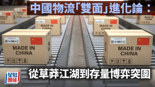 中国物流“双面”进化论 中国物流“双面”进化论