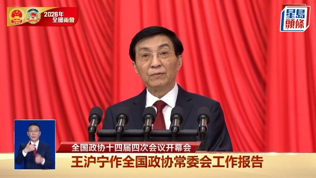 王沪宁发表工作报告。 王沪宁发表工作报告。