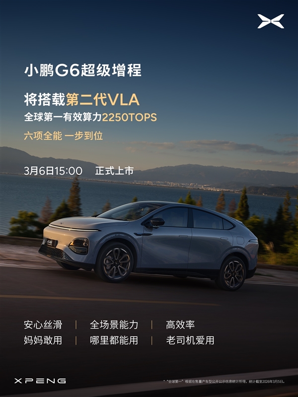 算力全球最高、纯电续航同级最长!小鹏G6超级增程上市定档