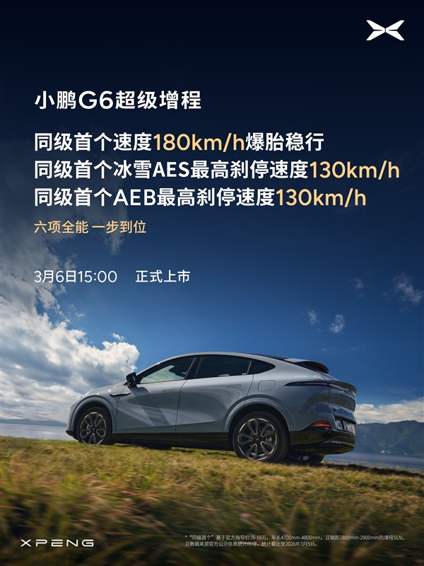 算力全球最高、纯电续航同级最长!小鹏G6超级增程上市定档