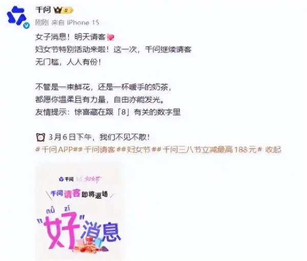 千问妇女节请客微博消失仍登热搜 其APP活动已开启 网友:又崩了