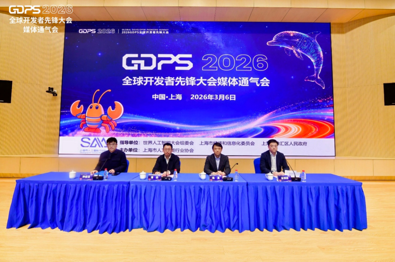 GDPS2026 全球开发者先锋大会媒体通气会 GDPS2026 全球开发者先锋大会媒体通气会