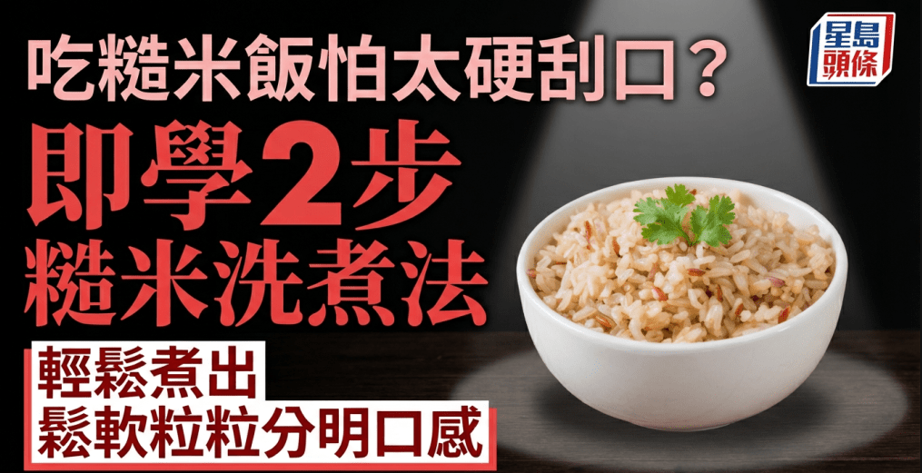 想吃糙米饭怕太硬刮口 想吃糙米饭怕太硬刮口