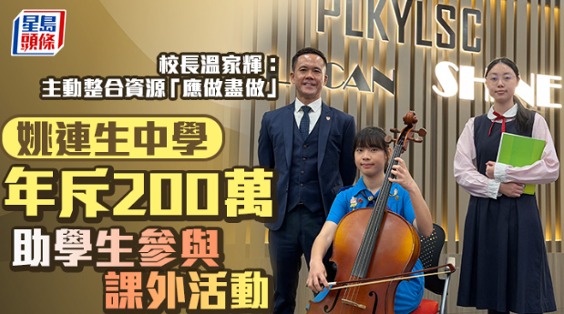 姚连生中学年斥200万助学生参与课外活动 姚连生中学年斥200万助学生参与课外活动