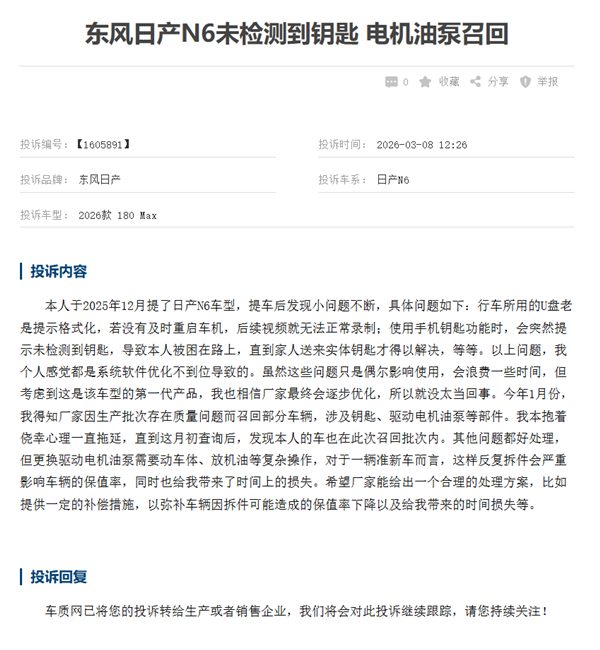 东风日产N6遭车主集体投诉:新车小毛病不断 电机油泵召回无补偿