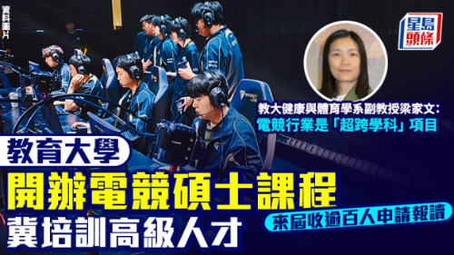 教大办电竞硕士冀培训高级人才 教大办电竞硕士冀培训高级人才