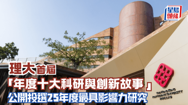 理大首届“年度十大科研与创新故事” 理大首届“年度十大科研与创新故事”