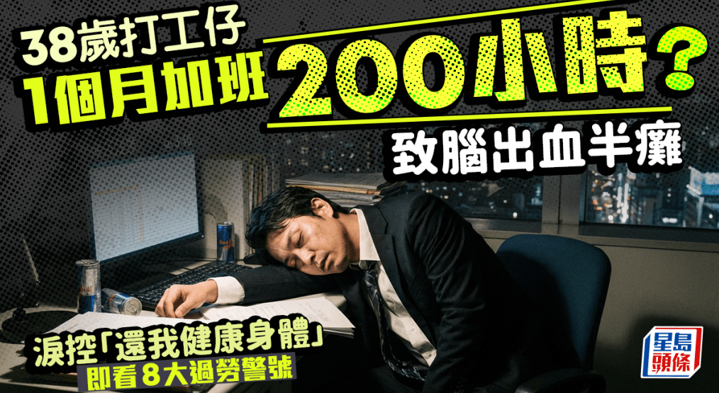 38岁打工仔1个月加班200小时 38岁打工仔1个月加班200小时