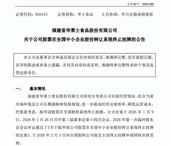 华莱士回应摘牌退市:核心目的为降低合规成本