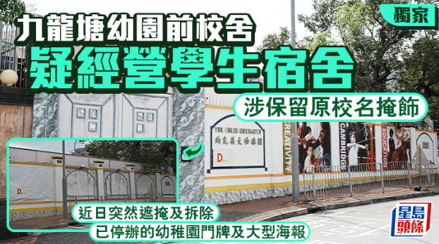 九龙塘幼园前校舍疑经营学生宿舍 九龙塘幼园前校舍疑经营学生宿舍