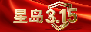 星岛3·15