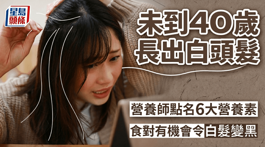 未到40岁长出白头发 未到40岁长出白头发