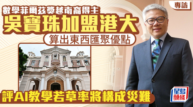 菲尔兹奖得主吴宝珠加盟港大 菲尔兹奖得主吴宝珠加盟港大