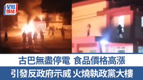 古巴爆发反政府示威 古巴爆发反政府示威