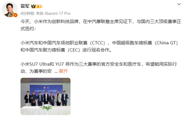 雷军:小米在中汽摩联詹主席见证下 与国内三大顶级赛事正式签约