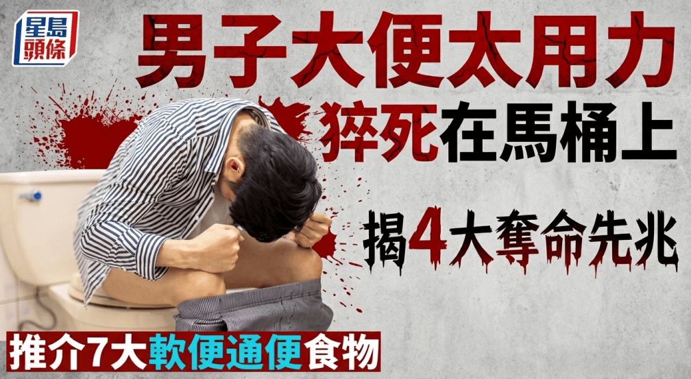 男子大便太用力竟猝死在马桶上 男子大便太用力竟猝死在马桶上