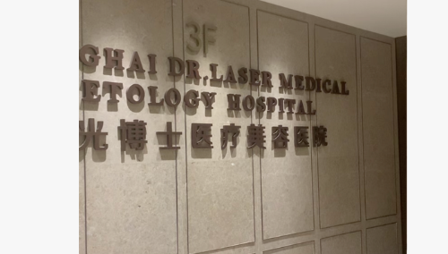 上海光博士医疗美容医院 图片来源:界面新闻 上海光博士医疗美容医院 图片来源:界面新闻