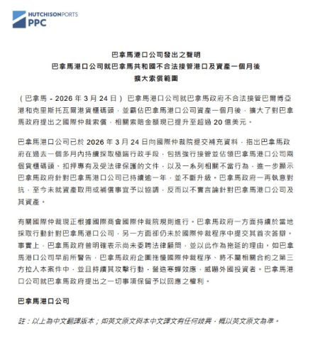 巴拿马港口公司声明。 巴拿马港口公司声明。